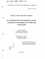 Реализация конституционного права граждан на обращение в Российской Федерации тема диссертации по юриспруденции