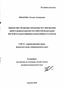 Финансово-правовые проблемы регулирования Центральным банком Российской Федерации внутригосударственных безналичных расчетов тема автореферата диссертации по юриспруденции