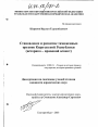 Становление и развитие таможенных органов Кыргызской Республики тема диссертации по юриспруденции