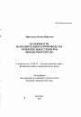 Особенности исполнительного производства относительно субъектов финансового права тема автореферата диссертации по юриспруденции