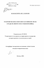 Реформирование советского семейного права в годы Великой Отечественной войны тема автореферата диссертации по юриспруденции