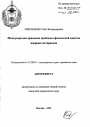 Международно-правовые проблемы физической защиты ядерных материалов тема автореферата диссертации по юриспруденции