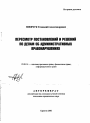 Пересмотр постановлений и решений по делам об административных правонарушениях тема автореферата диссертации по юриспруденции