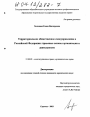 Территориальное общественное самоуправление в Российской Федерации: правовые основы организации и деятельности тема диссертации по юриспруденции