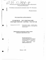 Правовое регулирование аккредитивной формы расчетов тема диссертации по юриспруденции