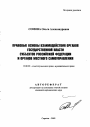 Правовые основы взаимодействия органов государственной власти субъектов Российской Федерации и органов местного самоуправления тема автореферата диссертации по юриспруденции