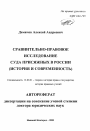 Сравнительно-правовое исследование суда присяжных в России тема автореферата диссертации по юриспруденции