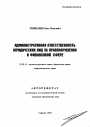 Административная ответственность юридических лиц за правонарушения в финансовой сфере тема автореферата диссертации по юриспруденции