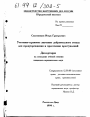Уголовно-правовое значение добровольного отказа для предупреждения и пресечения преступлений тема диссертации по юриспруденции
