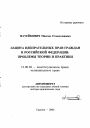 Защита избирательных прав граждан в Российской Федерации: проблемы теории и практики тема автореферата диссертации по юриспруденции