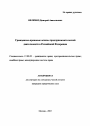 Гражданско-правовые основы предпринимательской деятельности в Российской Федерации тема автореферата диссертации по юриспруденции