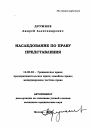 Наследование по праву представления тема автореферата диссертации по юриспруденции