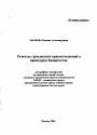 Развитие гражданских правоотношений в процедурах банкротства тема автореферата диссертации по юриспруденции