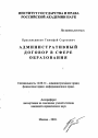 Административный договор в сфере образования тема автореферата диссертации по юриспруденции