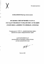 Правовое обеспечение статуса государственных гражданских служащих тема автореферата диссертации по юриспруденции