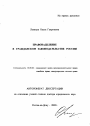 Правонаделение в гражданском законодательстве России тема автореферата диссертации по юриспруденции