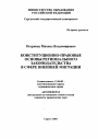 Конституционно-правовые основы регионального законодательства в сфере внешней миграции тема автореферата диссертации по юриспруденции