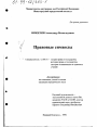 Правовые символы тема диссертации по юриспруденции