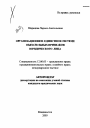 Организационное единство в системе обязательных признаков юридического лица тема автореферата диссертации по юриспруденции