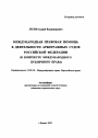 Международная правовая помощь в деятельности арбитражных судов Российской Федерации тема автореферата диссертации по юриспруденции