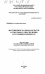 Достоверность доказательств и способы ее обеспечения в уголовном процессе тема диссертации по юриспруденции