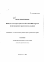 Избирательное право субъектов Российской Федерации тема автореферата диссертации по юриспруденции