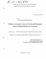 Избирательное право субъектов Российской Федерации тема диссертации по юриспруденции