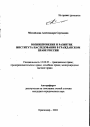 Возникновение и развитие института наследования в гражданском праве России тема автореферата диссертации по юриспруденции