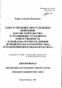 Сопутствующее преступлению поведение как обстоятельство, устраняющее уголовную ответственность и (или) наказуемость деяния тема автореферата диссертации по юриспруденции