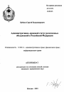 Административно-правовой статус религиозных объединений в Российской Федерации тема автореферата диссертации по юриспруденции