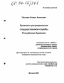 Правовое регулирование государственной службы Республики Армения тема диссертации по юриспруденции