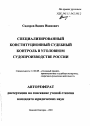 Специализированный конституционный судебный контроль в уголовном судопроизводстве России тема автореферата диссертации по юриспруденции
