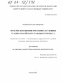 Средства доказывания и их оценка в судебных стадиях российского уголовного процесса тема диссертации по юриспруденции