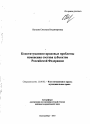 Конституционно-правовые проблемы изменения состава субъектов Российской Федерации тема автореферата диссертации по юриспруденции