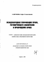 Международная унификация права, регулирующего заключение и прекращение брака тема автореферата диссертации по юриспруденции