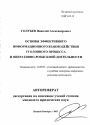 Основы эффективного информационного взаимодействия уголовного процесса и оперативно-розыскной деятельности тема автореферата диссертации по юриспруденции