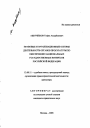 Правовые и организационные основы деятельности органов прокуратуры по обеспечению национальных государственных интересов Российской Федерации тема автореферата диссертации по юриспруденции