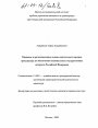 Правовые и организационные основы деятельности органов прокуратуры по обеспечению национальных государственных интересов Российской Федерации тема диссертации по юриспруденции