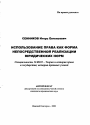 Использование права как форма непосредственной реализации юридических норм тема автореферата диссертации по юриспруденции