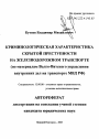 Криминологическая характеристика скрытой преступности на железнодорожном транспорте тема автореферата диссертации по юриспруденции