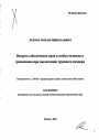 Вопросы обеспечения прав и свобод человека и гражданина при заключении трудового договора тема автореферата диссертации по юриспруденции