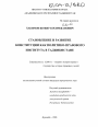 Становление и развитие Конституции как политико-правового института в Таджикистане тема диссертации по юриспруденции