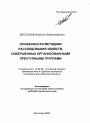 Особенности методики расследования убийств, совершенных организованными преступными группами тема автореферата диссертации по юриспруденции