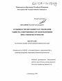 Особенности методики расследования убийств, совершенных организованными преступными группами тема диссертации по юриспруденции