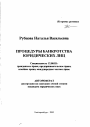 Процедуры банкротства юридических лиц тема автореферата диссертации по юриспруденции