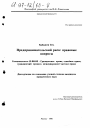Предпринимательский риск тема диссертации по юриспруденции