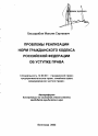 Проблемы реализации норм гражданского кодекса Российской Федерации об уступке права тема автореферата диссертации по юриспруденции