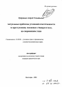 Актуальные проблемы уголовной ответственности за преступления, связанные с банкротством, на современном этапе тема автореферата диссертации по юриспруденции