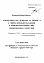 Принцип неприкосновенности личности и сфер ее жизнедеятельности в правовом регулировании общественных отношений тема автореферата диссертации по юриспруденции