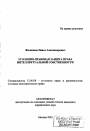 Уголовно-правовая защита права интеллектуальной собственности тема автореферата диссертации по юриспруденции